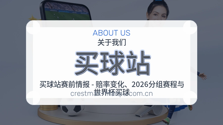 买球站服务与体验